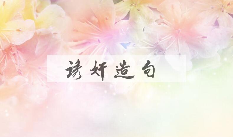 用诱奸造句