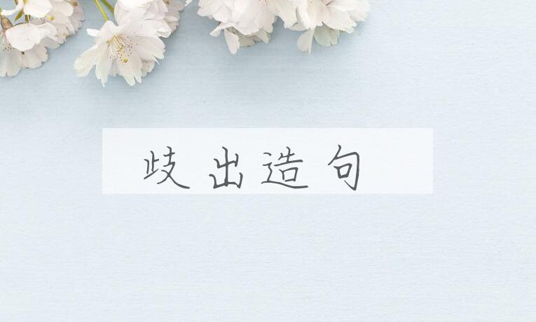 用歧出造句