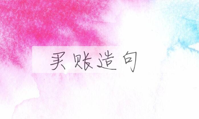 用买账造句