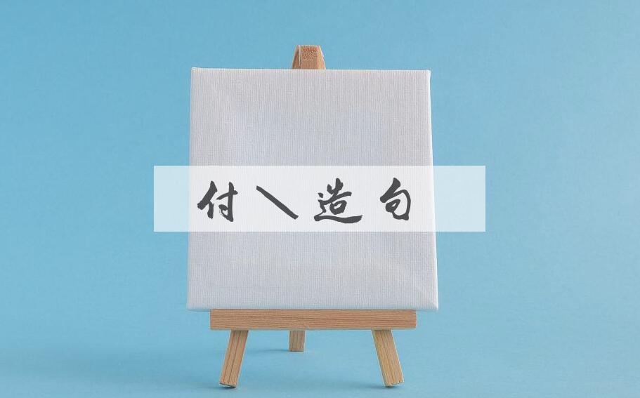 用付账造句