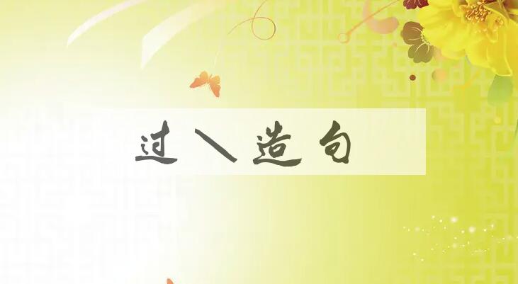 用过账造句