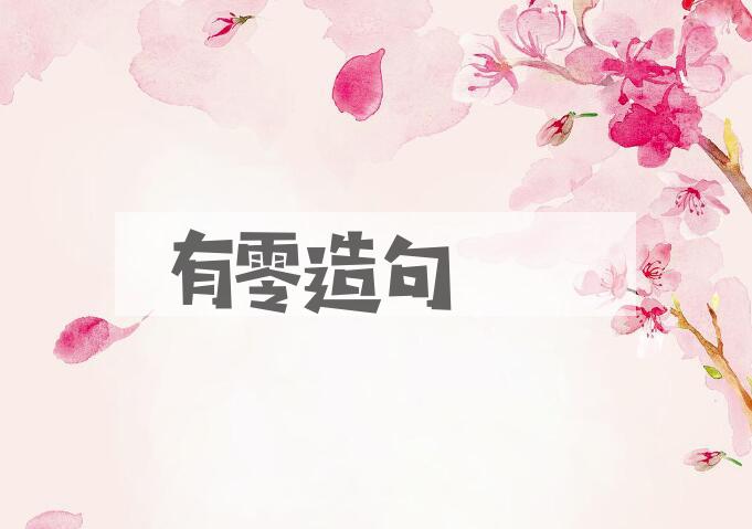 用有零造句