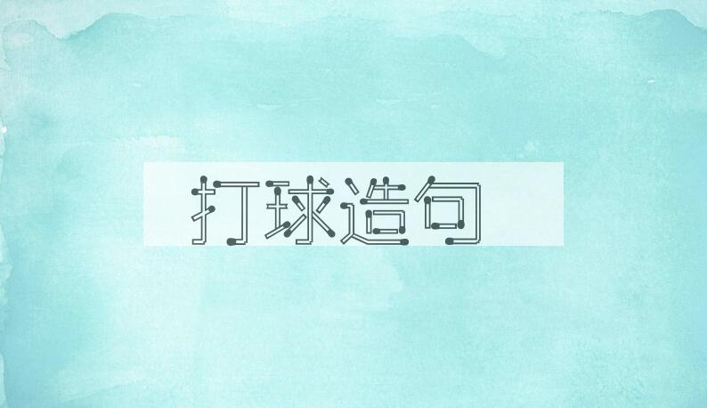 用打球造句