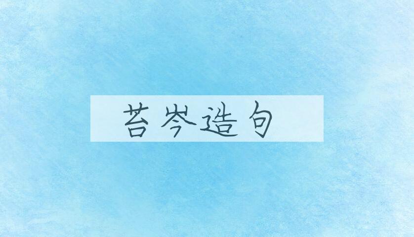 用苔岑造句