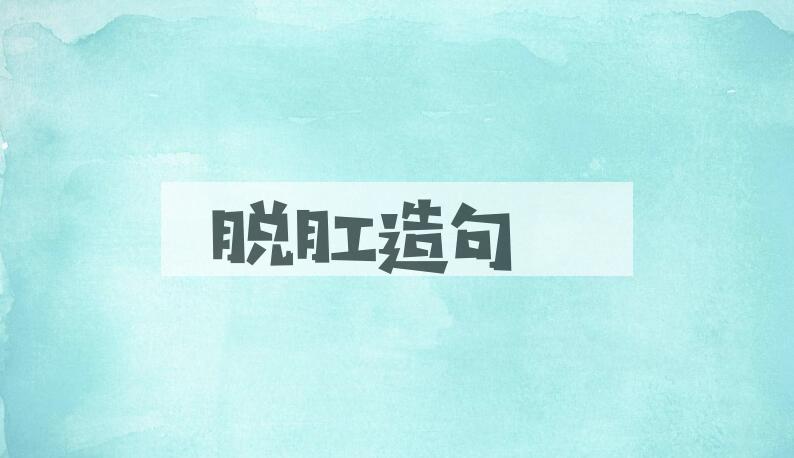 用脱肛造句