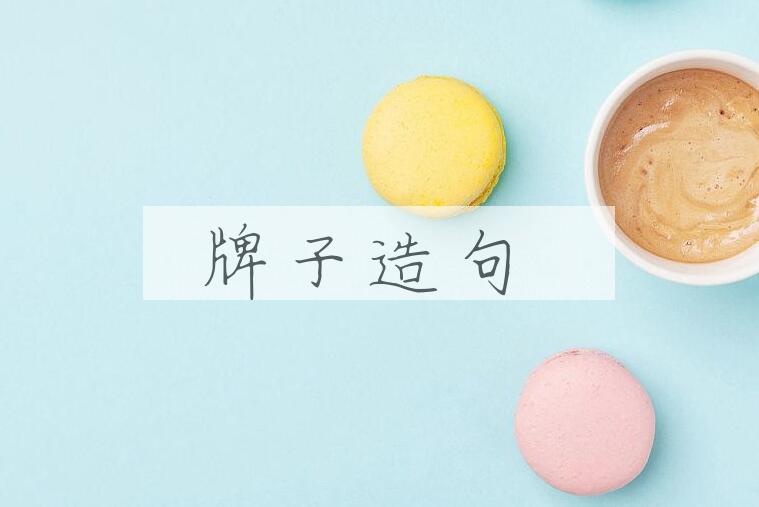 用牌子造句