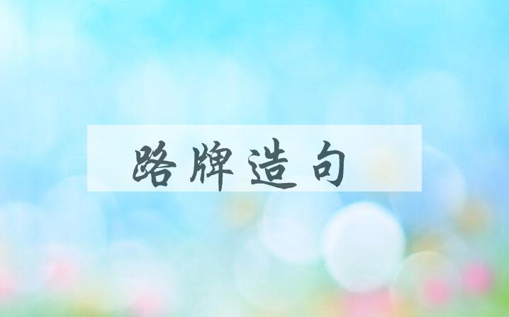 用路牌造句