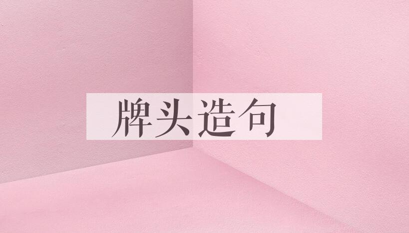 用牌头造句