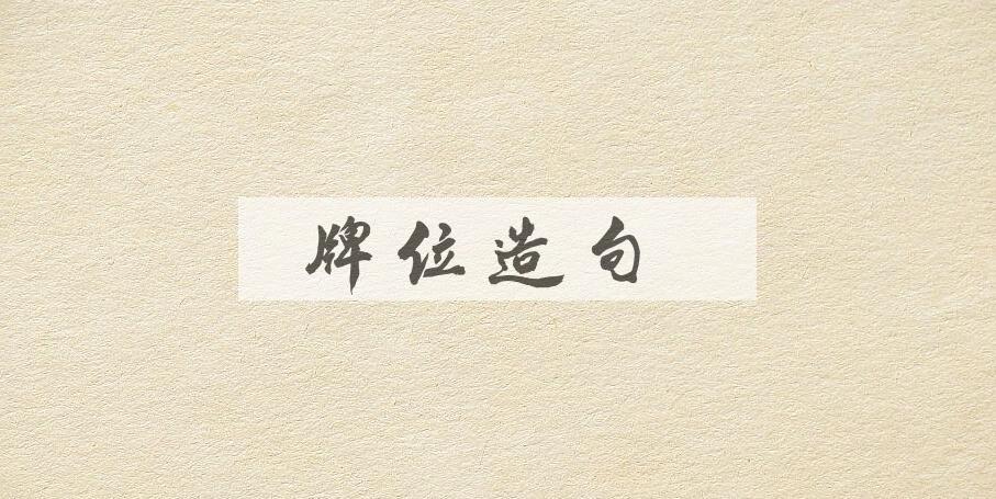 用牌位造句