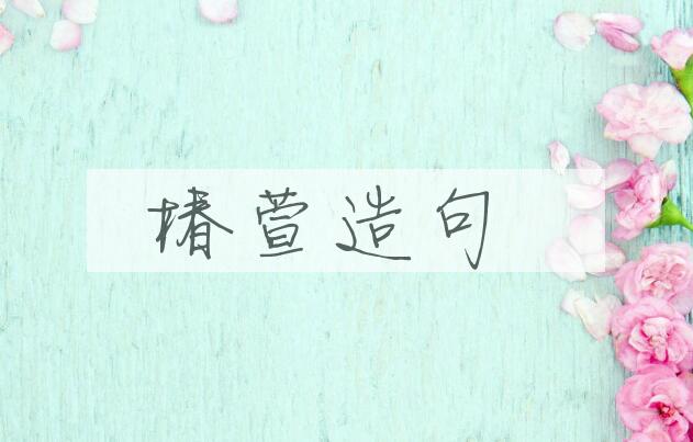 用椿萱造句