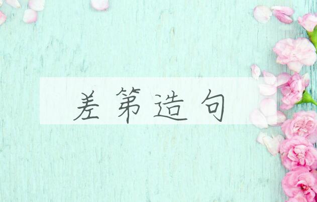 用差第造句