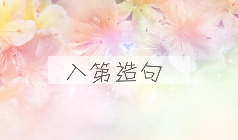 用入第造句