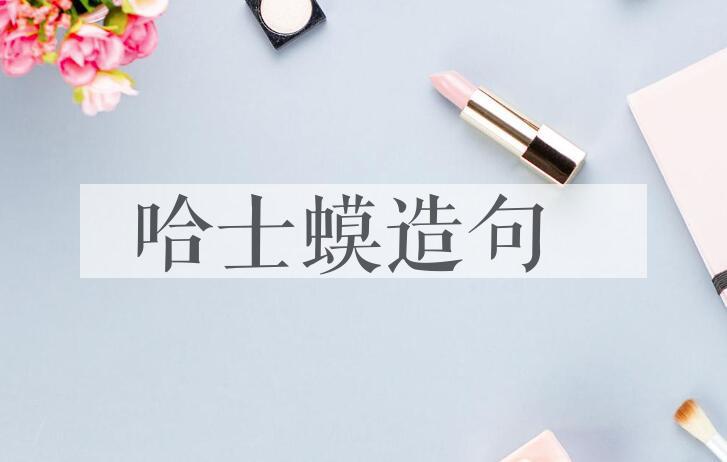 用哈士蟆造句