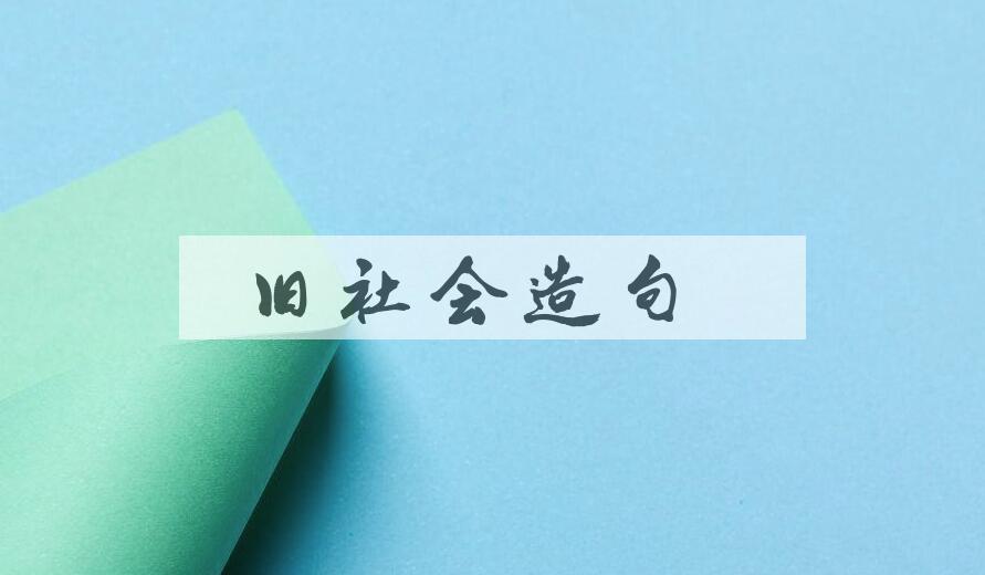 用旧社会造句