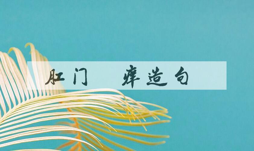 用肛门瘙痒造句