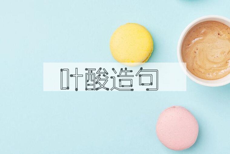 用叶酸造句
