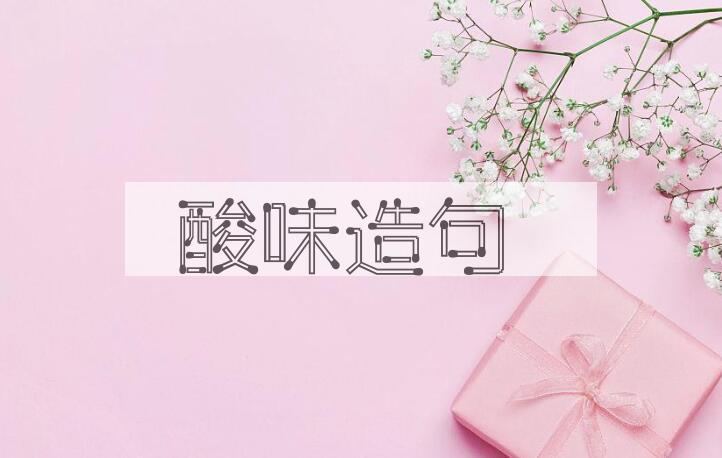 用酸味造句