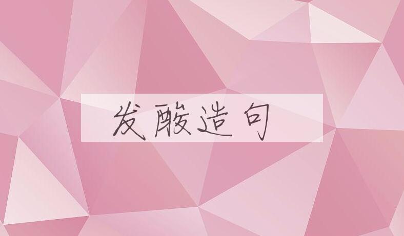用发酸造句