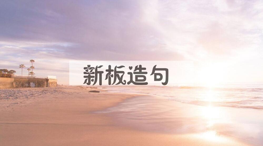 用新板造句