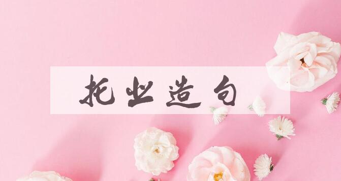 用托业造句