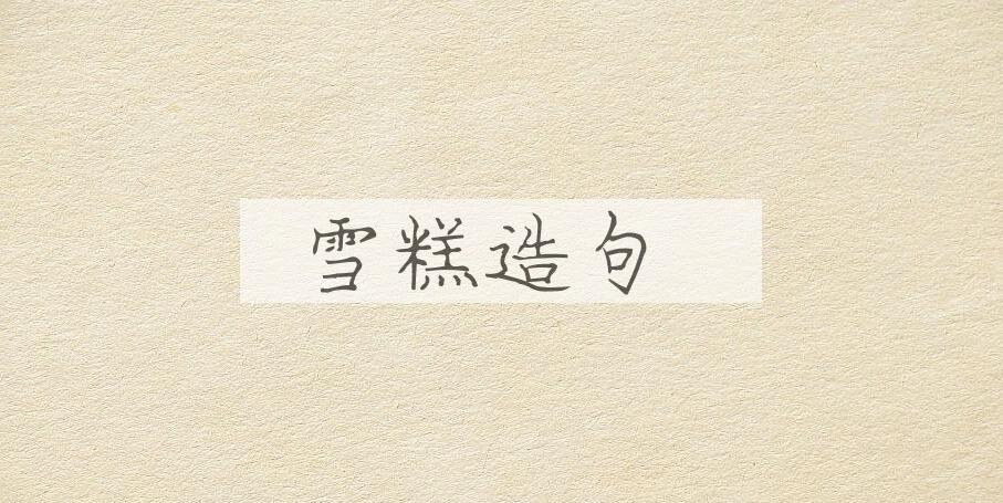 用雪糕造句