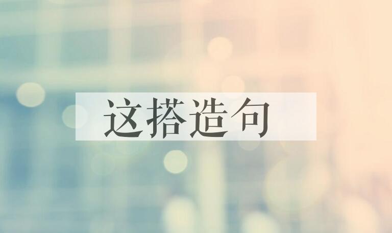 用这搭造句