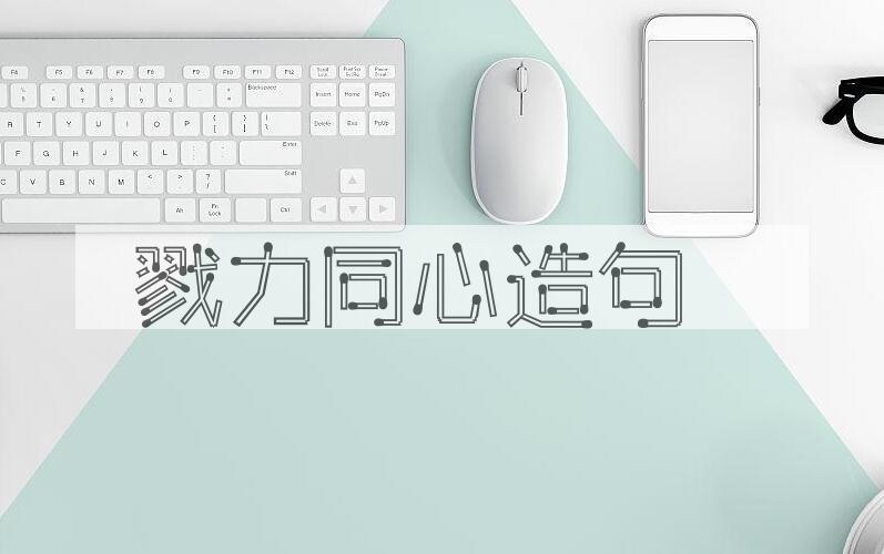 用戮力同心造句