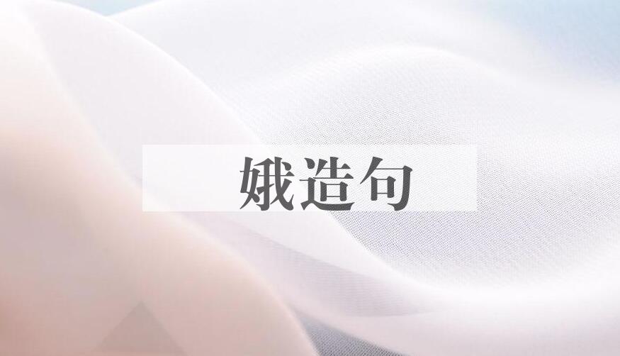 用姮娥造句