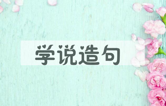 用学说造句