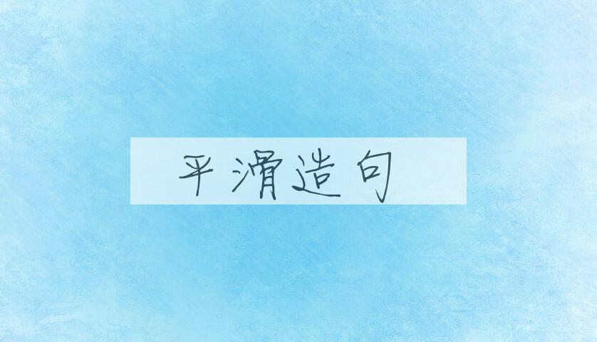 用平滑造句