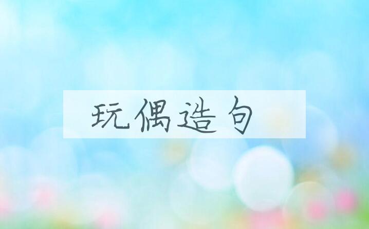 用玩偶造句
