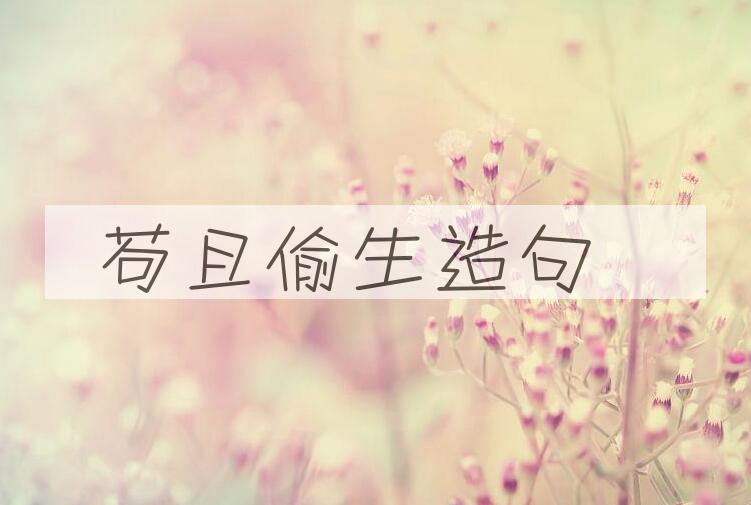 用苟且偷生造句
