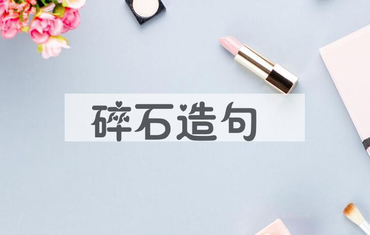 用碎石造句