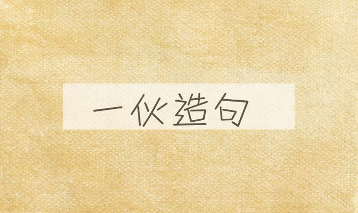 用一伙造句
