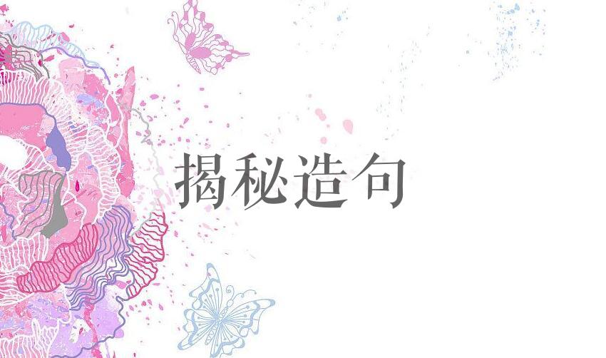用揭秘造句