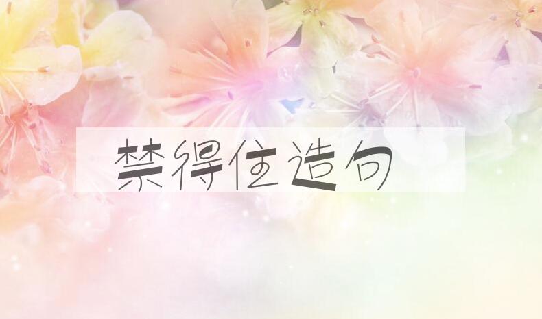 用禁得住造句