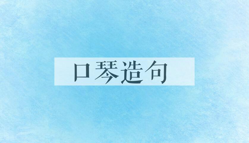 用口琴造句