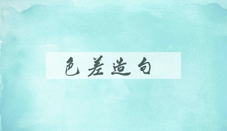 用色差造句