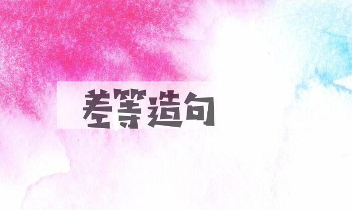 用差等造句