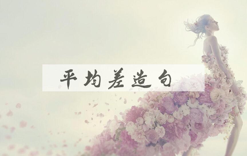 用平均差造句