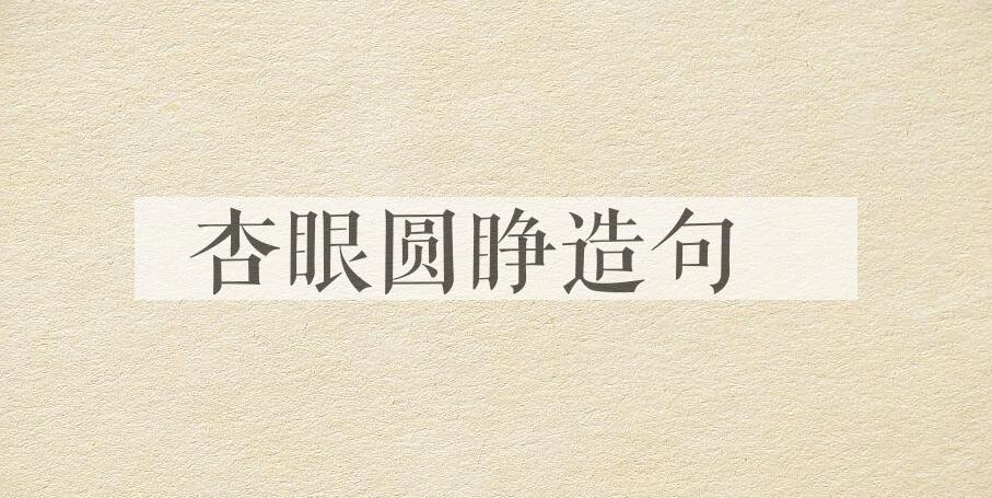 用杏眼圆睁造句