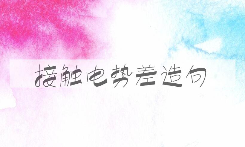 用接触电势差造句