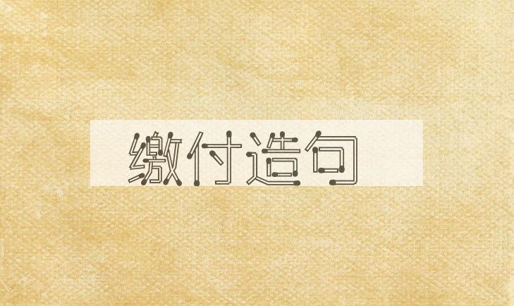 用缴付造句
