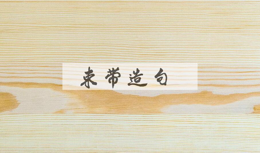 用束带造句