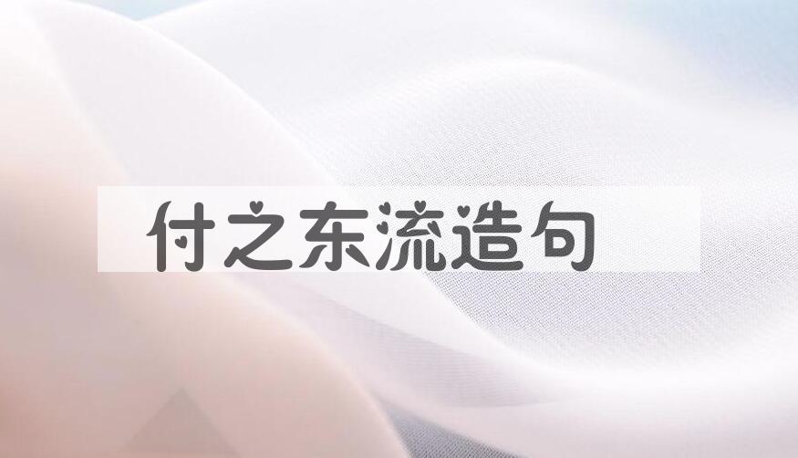 用付之东流造句