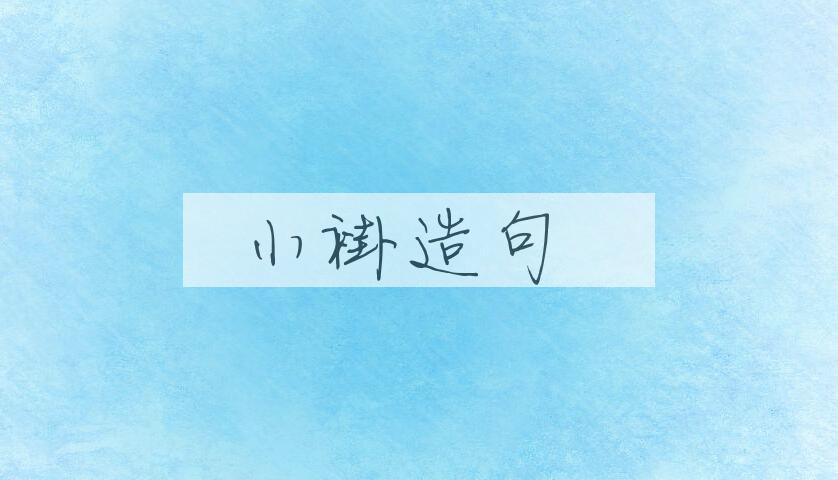 用小褂造句