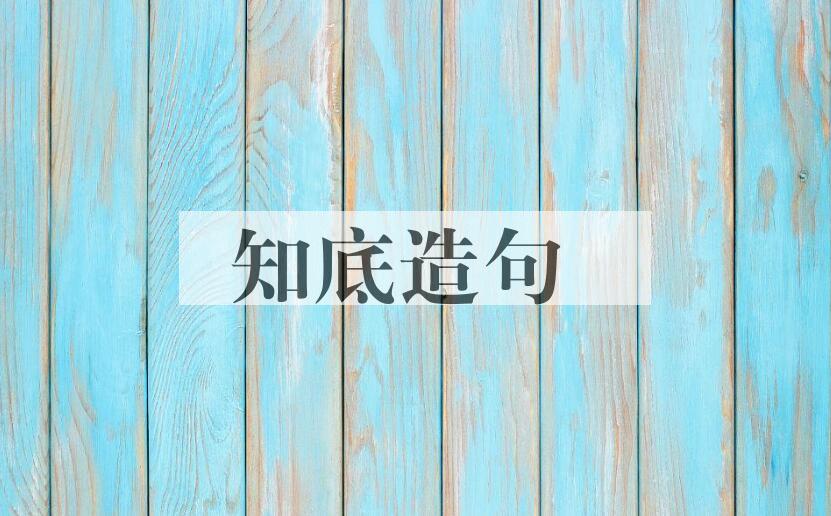 用知底造句