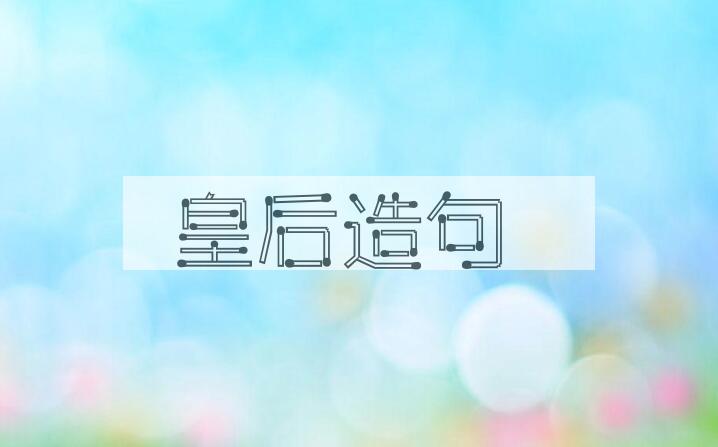 用皇后造句