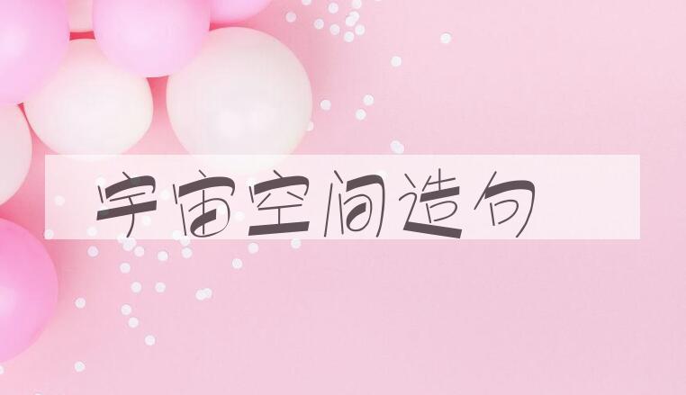 用宇宙空间造句