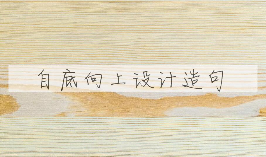 用自底向上设计造句